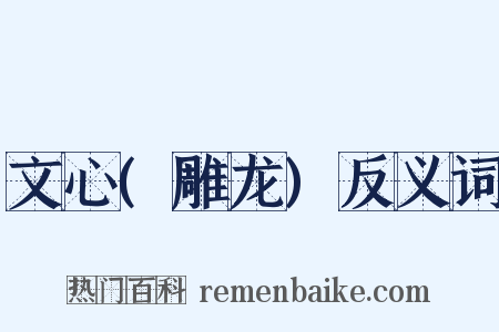 文心(雕龙)反义词是什么意思的图片